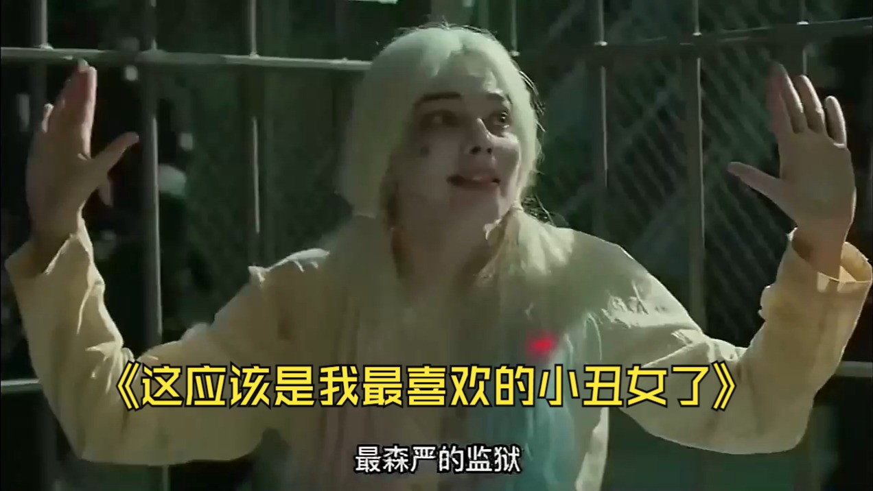 这应该是我最喜欢的小丑女了