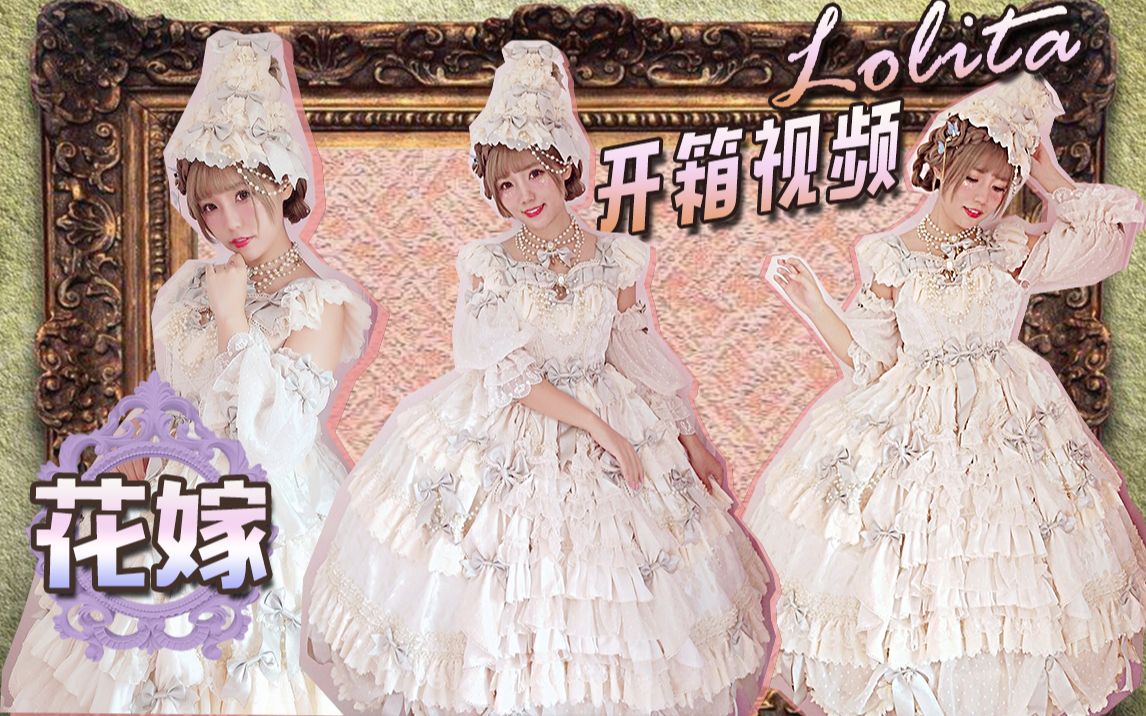 [图][Lolita开箱/试穿]超绝华丽♡安东尼的蛋糕花嫁款开箱视频