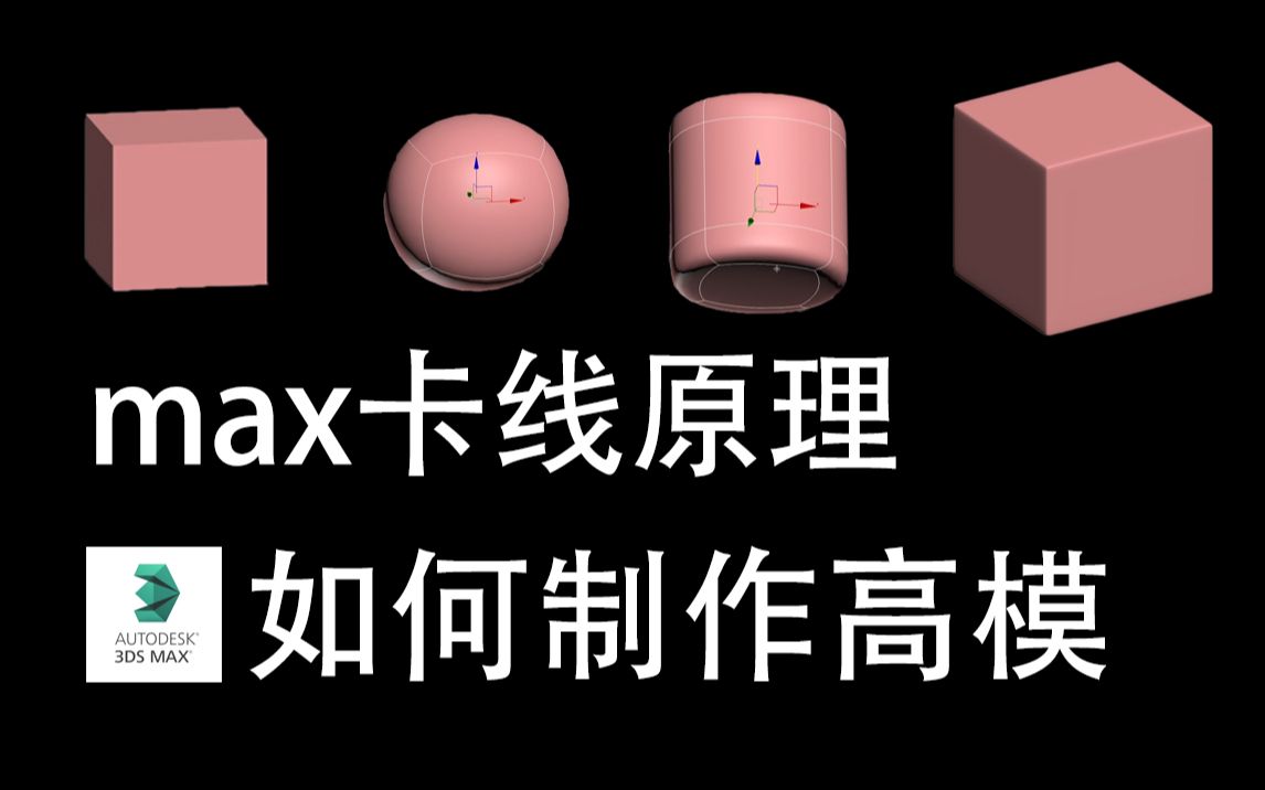 【3DMAX卡线】干货技巧!3分钟讲解卡线原理/高模如何卡线!哔哩哔哩bilibili