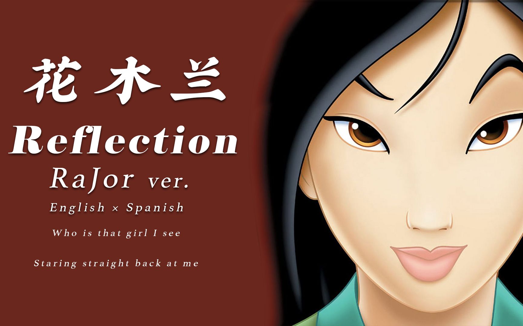 【rajor】花木兰主题曲reflection英西双语版