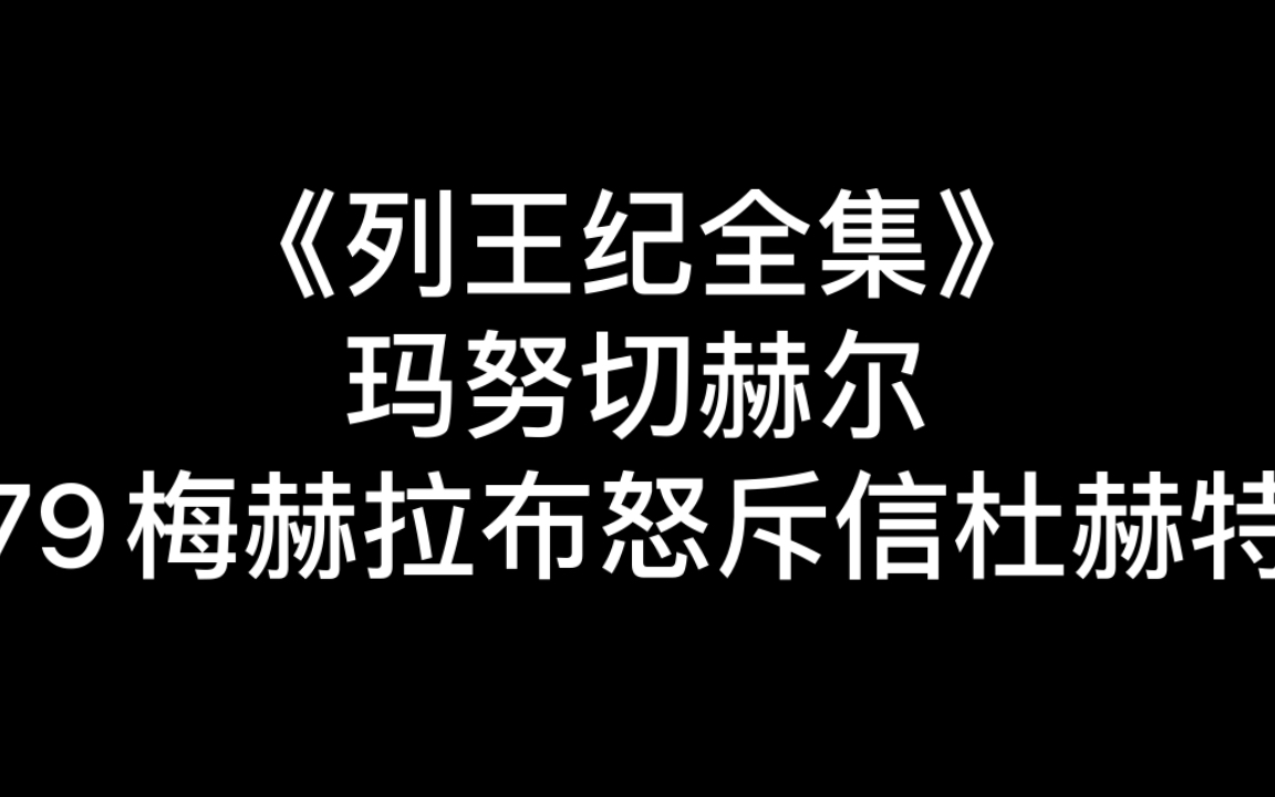 [图]《列王纪全集》79梅赫拉布怒斥信杜赫特（看过，读过挺心酸的感觉。夫妻，好时很好；出现问题又………或许是我太小我了。）