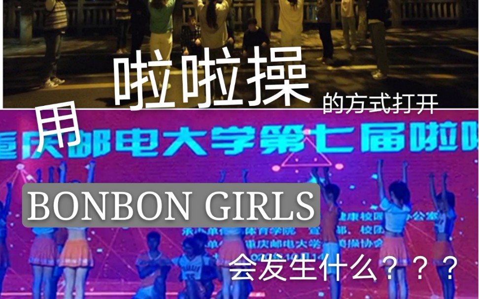 [图]【BONBON GIRLS翻跳啦啦操版】工科老阿姨翻跳硬糖少女303笨笨狗你确定不来看看吗哎我真不是标题党