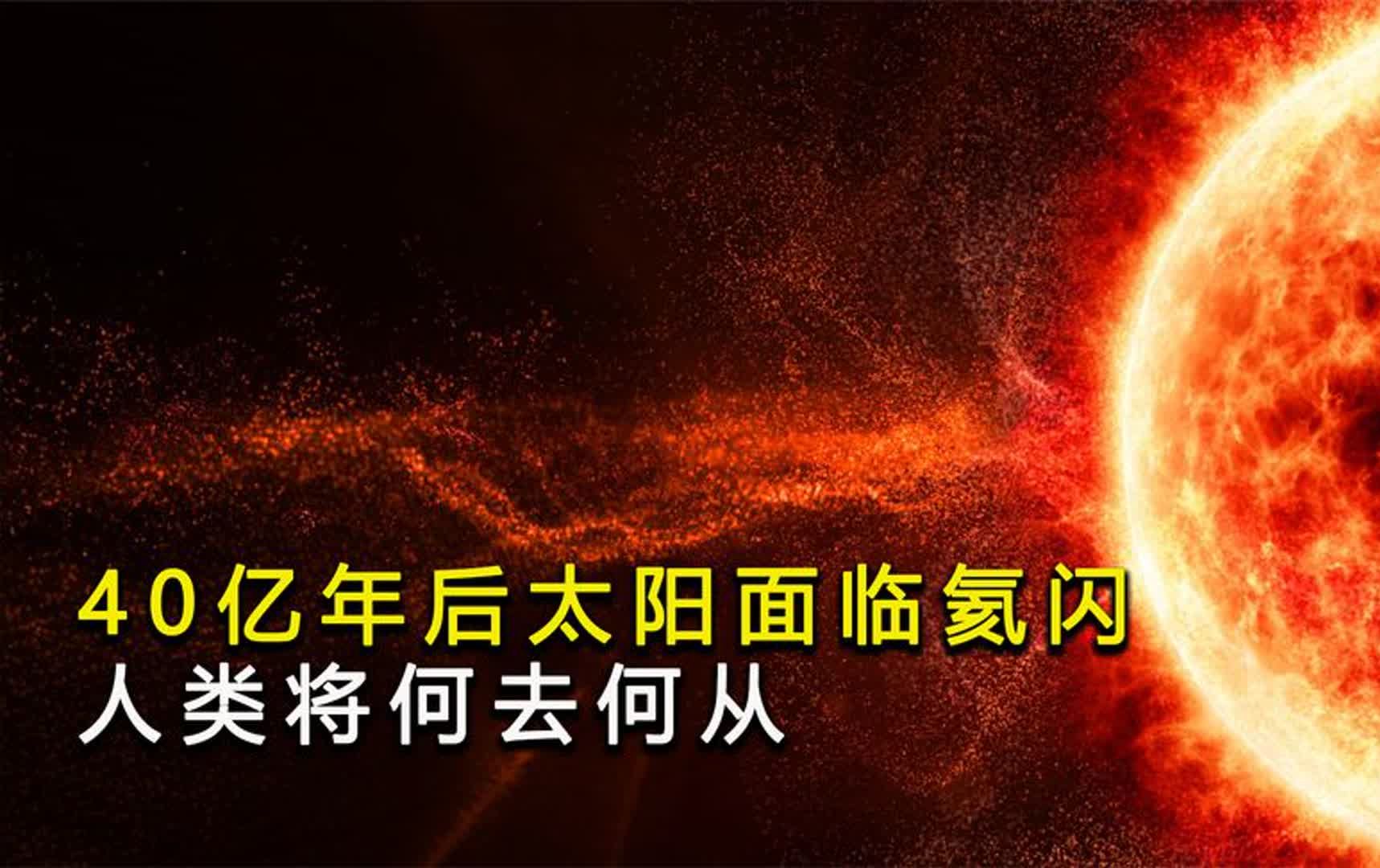 氦闪到底有多可怕,40亿年后太阳或面临氦闪,人类将何去何从!哔哩哔哩bilibili