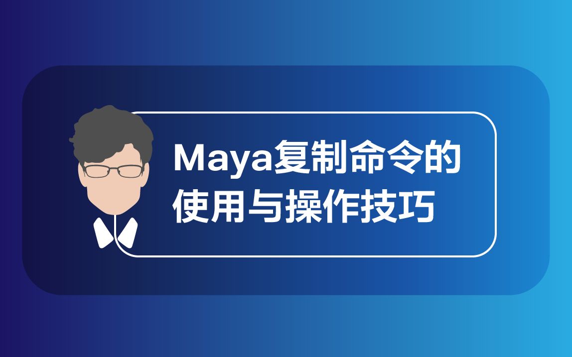 Maya 复制命令的使用与操作技巧哔哩哔哩bilibili