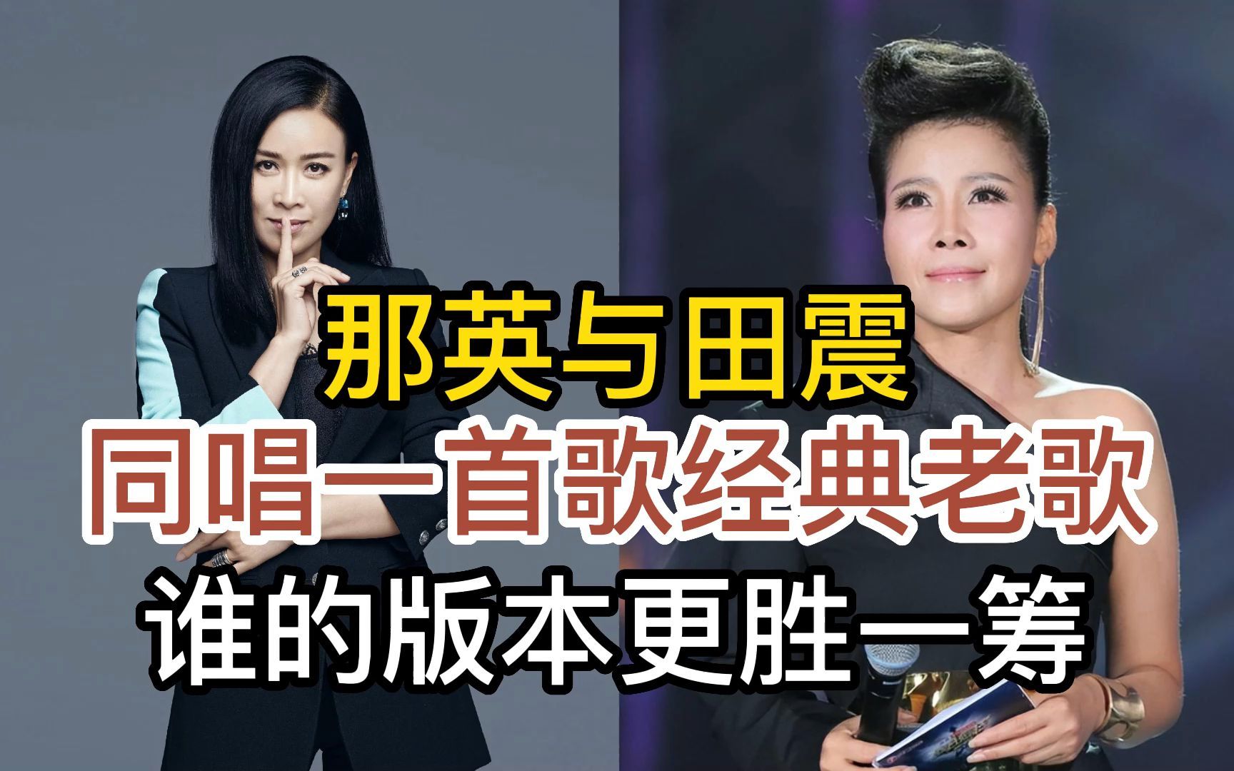 歌坛天后那英与田震,同唱经典老歌好大一棵树,谁的唱功更胜一筹