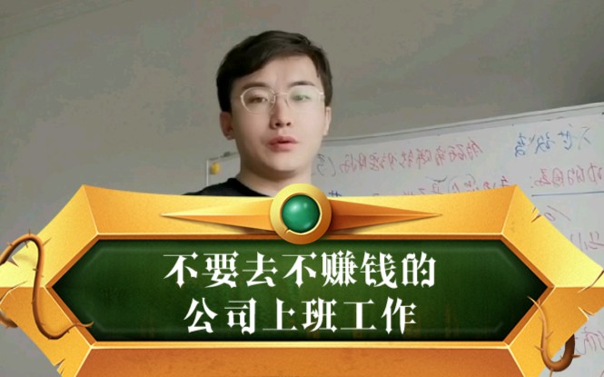 不要去不赚钱的公司上班工作哔哩哔哩bilibili