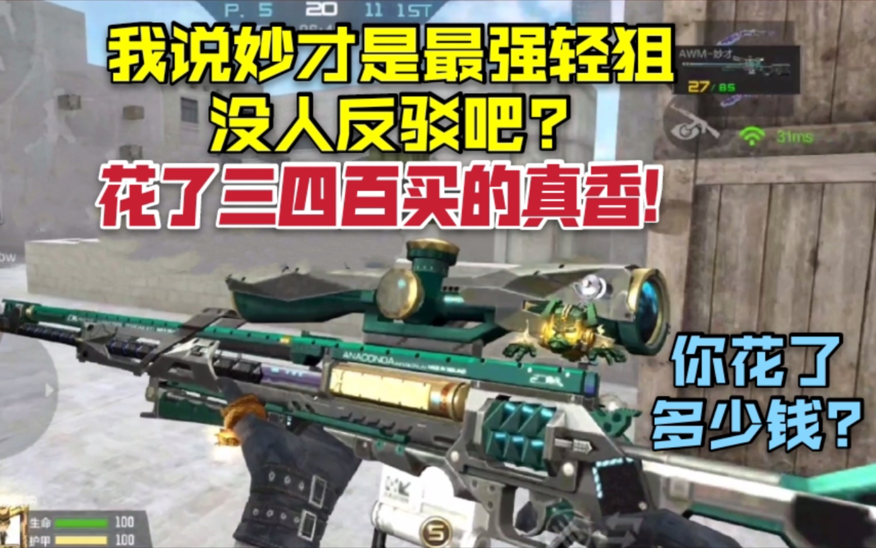 cf手游awm妙才是最强轻狙没人反驳吧