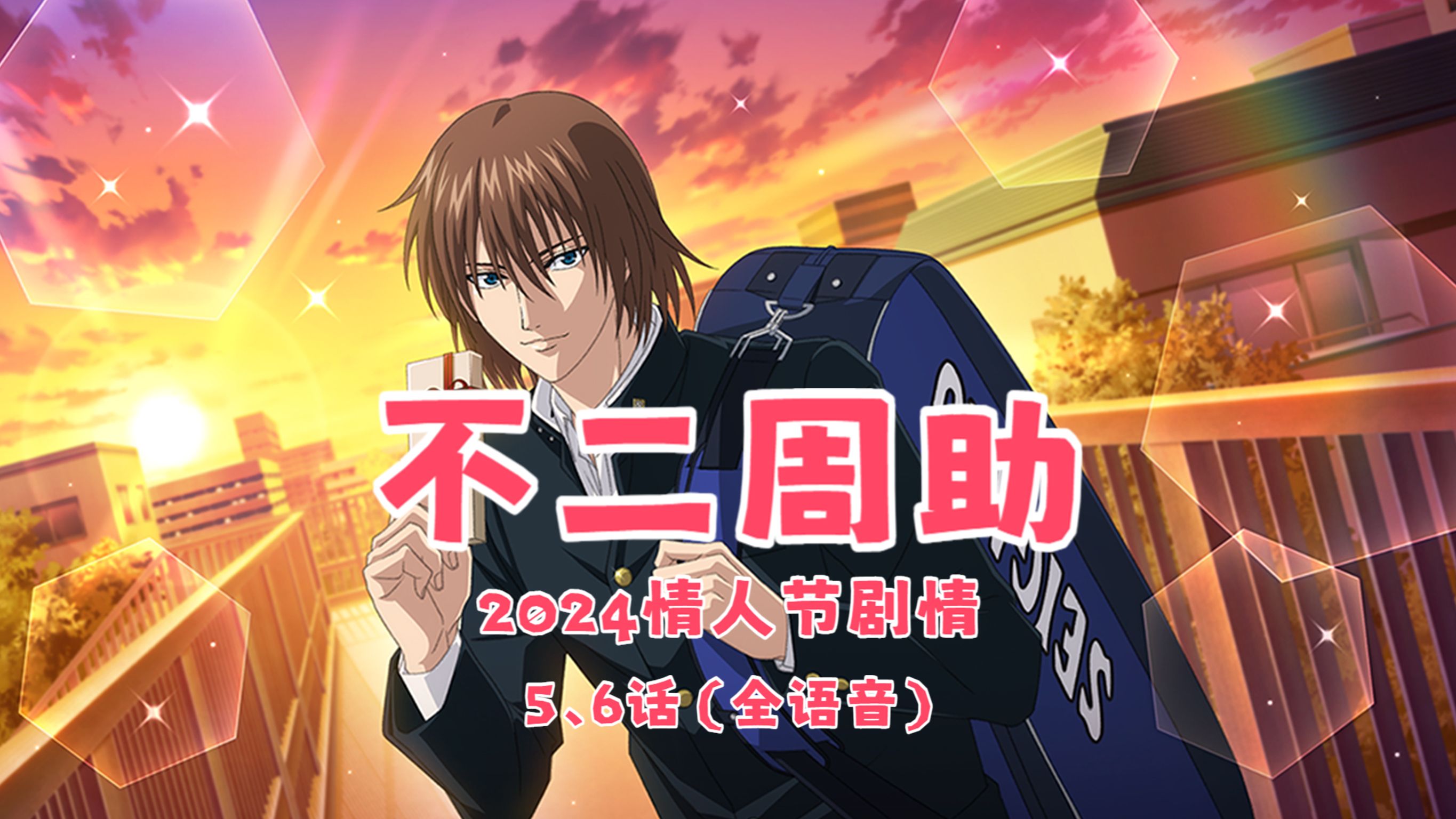 【新网王rb/熟肉全语音】不二周助2024情人节剧情5,6话