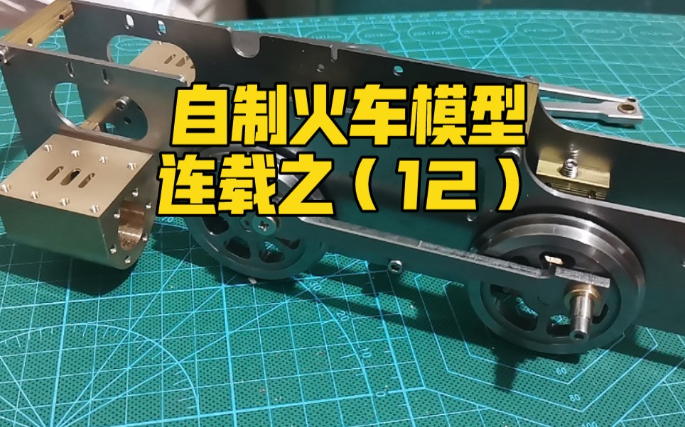 自制亲手做一辆蒸汽动力的火车模型连载12