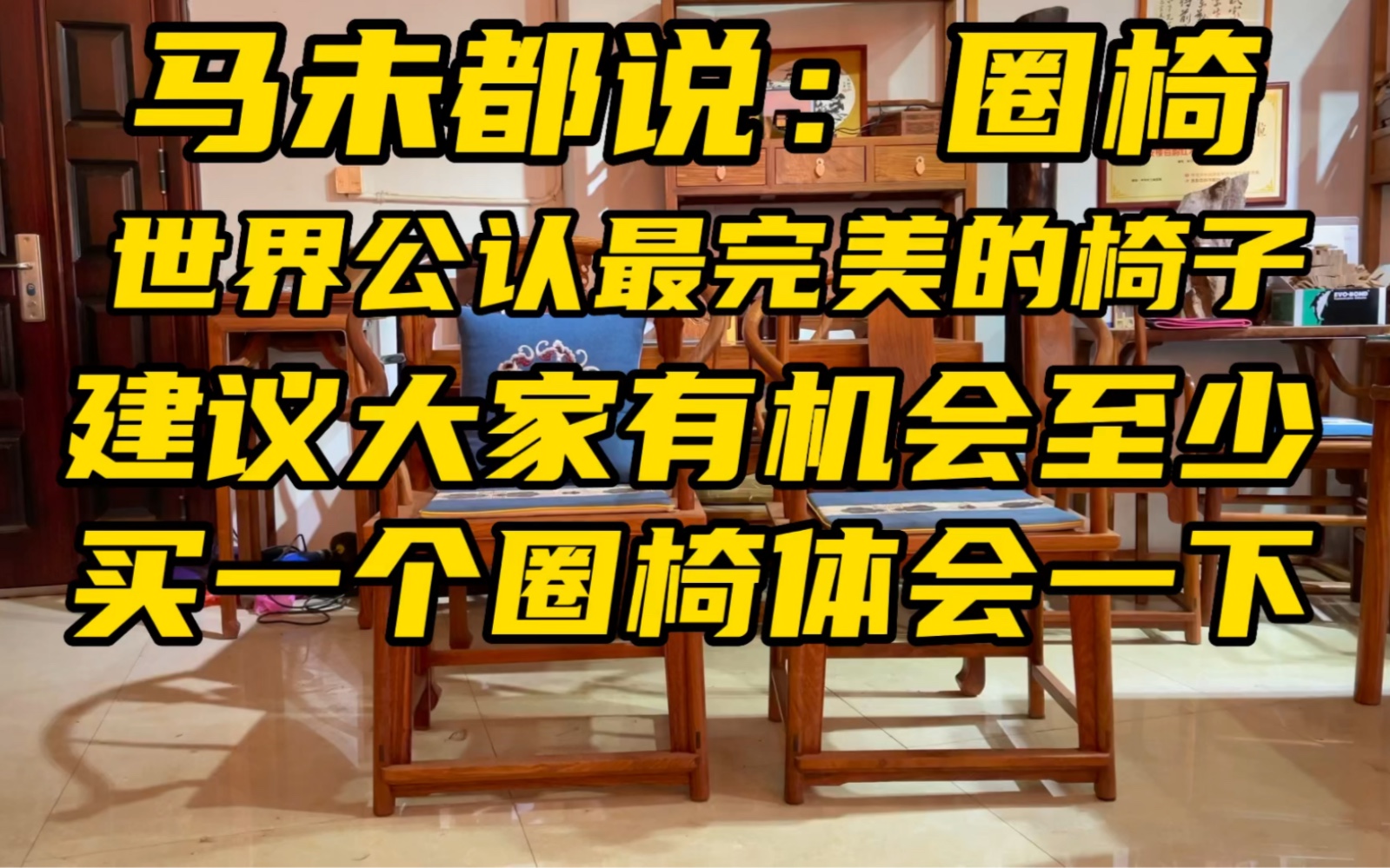 马未都说圈椅是世界上公认最完美的,建议大家有机会一定要拥有哔哩哔哩bilibili