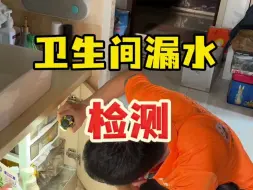 Download Video: 卫生间漏水检测，沈阳漏水检测维修