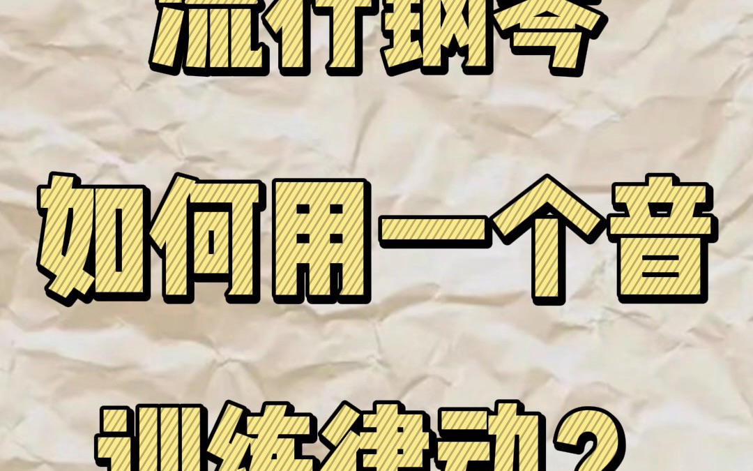 练习律动?很简单!继伟老师教你用一个音弹出律动的感觉~哔哩哔哩bilibili