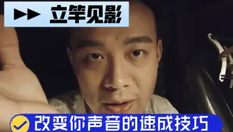 迅速改变你声音的方法