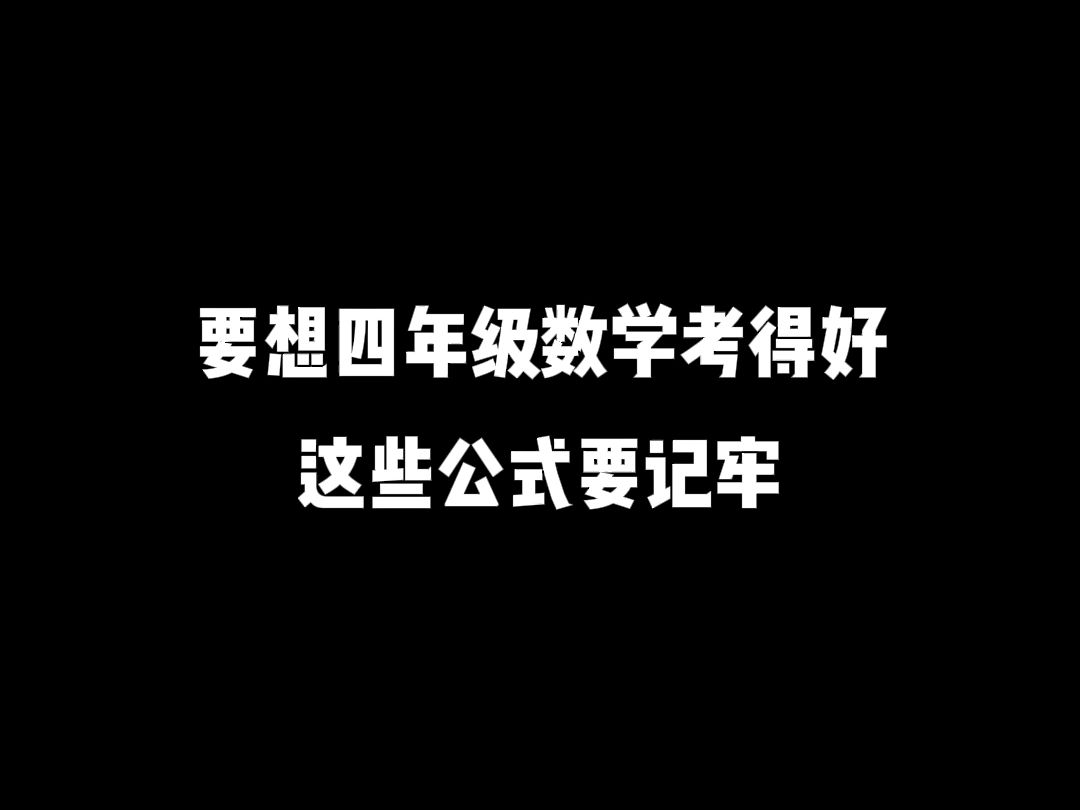 四年级数学上册:要想孩子考得好,这些公式要记牢哔哩哔哩bilibili