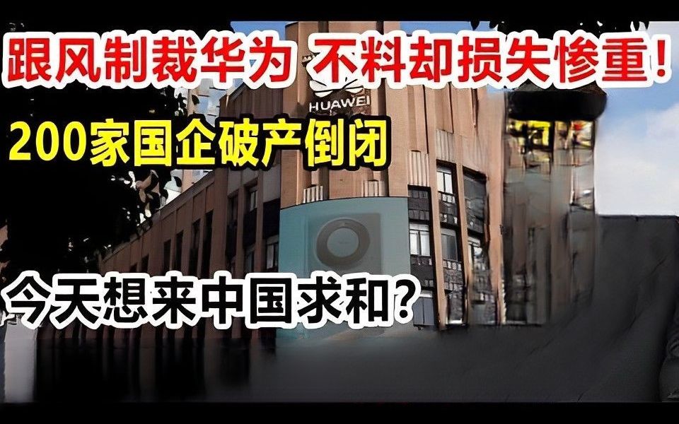 跟风制裁华为,不料却损失惨重!200家国企破产倒闭!今天想来中国求和?哔哩哔哩bilibili