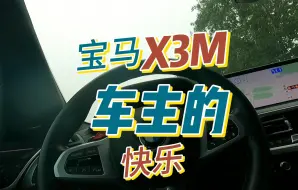 Download Video: 宝马X3m车主的快乐，这一刻我体会到了