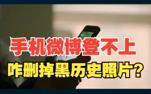 Скачать видео: 手机换号了造成微博app端无法登陆，教你网页版微博登录并删除微博头像抹去黑历史照片！