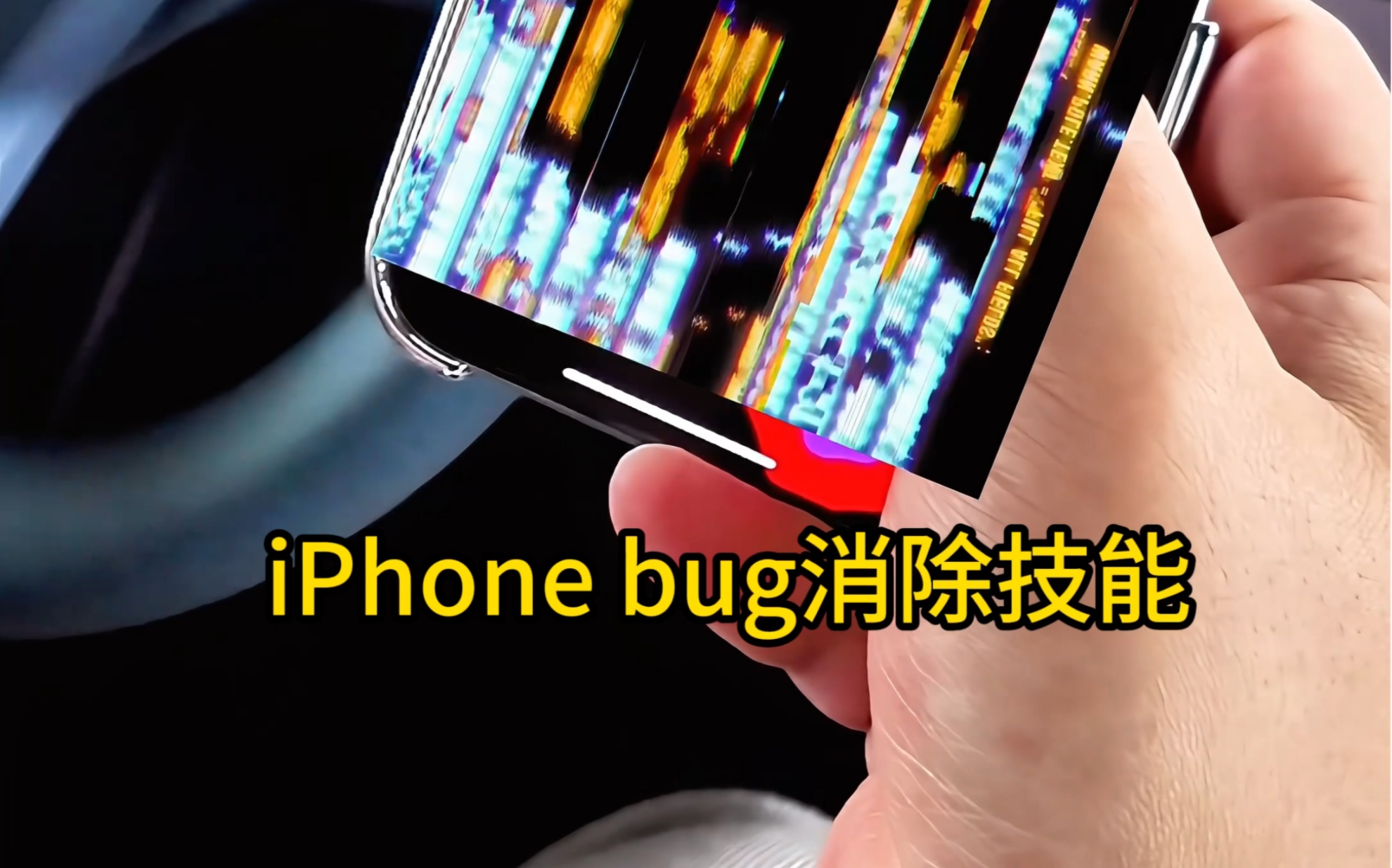 iPhone用户不可不知道的系统级深度强制重启技能,可以解决你的iPhone80%的bug哔哩哔哩bilibili