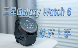 Télécharger la video: 【新机速看】三星Galaxy Watch 6：功能太丰富啦！