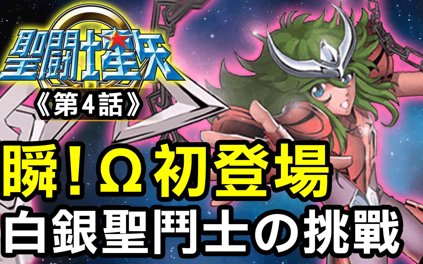 [图]聖鬥士星矢Ω4【瞬Ω初登場！白銀聖鬥士的挑戰】