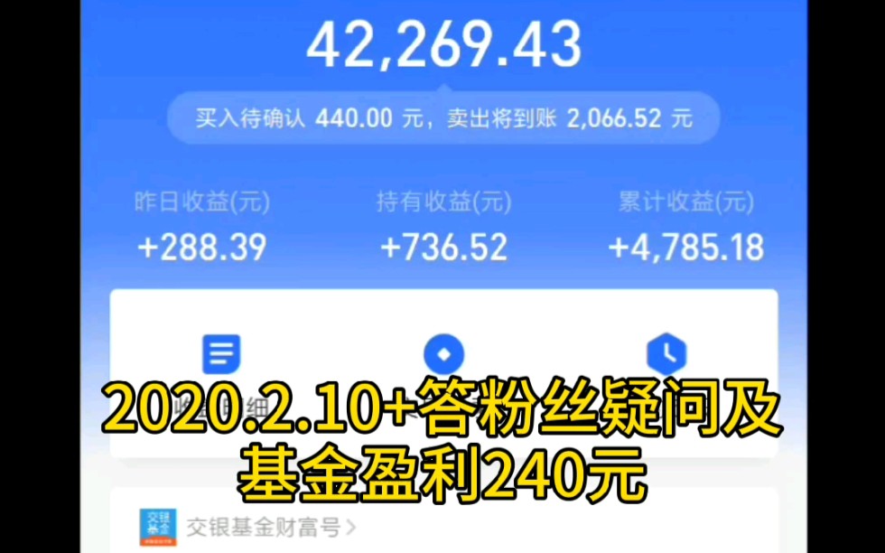 【基金投资】+答粉丝疑问及基金盈利240元哔哩哔哩bilibili