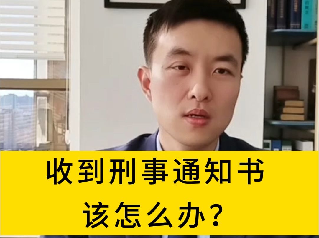 家人收到刑事通知书,第一时间该怎么办?现在联系我们在线一对一解答!北京律师王晓鹏,北京王晓鹏律师团队,北京刑事律师事务所,律师会见,刑事律...