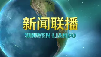 下载视频: （未使用模板及插件）AE自制《新闻联播》过场