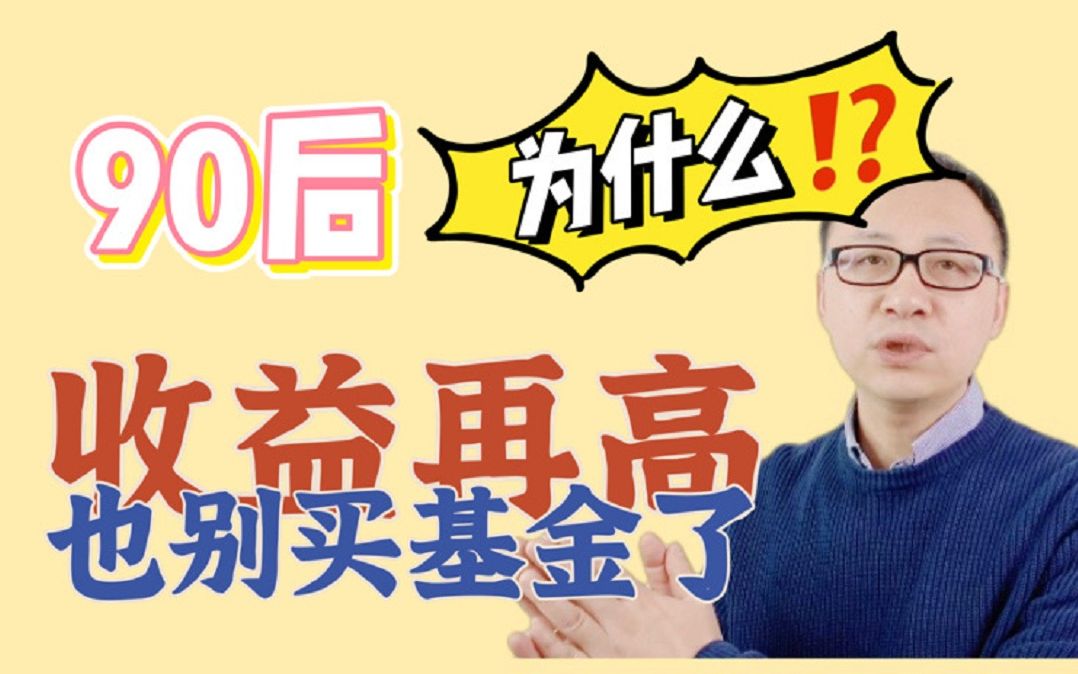 收益再高,90后也别买基金了!为什么?!哔哩哔哩bilibili