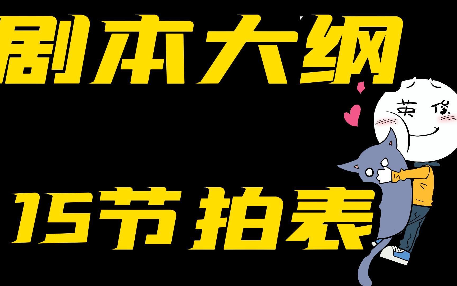 最俗烂的剧本大纲套路? 15节拍表【怒火攻心】【故事】【编剧】【悬念】【写作】【剧本】【网文】哔哩哔哩bilibili