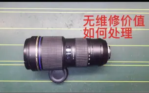 Télécharger la video: 粉丝发了一个70-200镜头过来，结果无维修价值，直接叫我随便处理