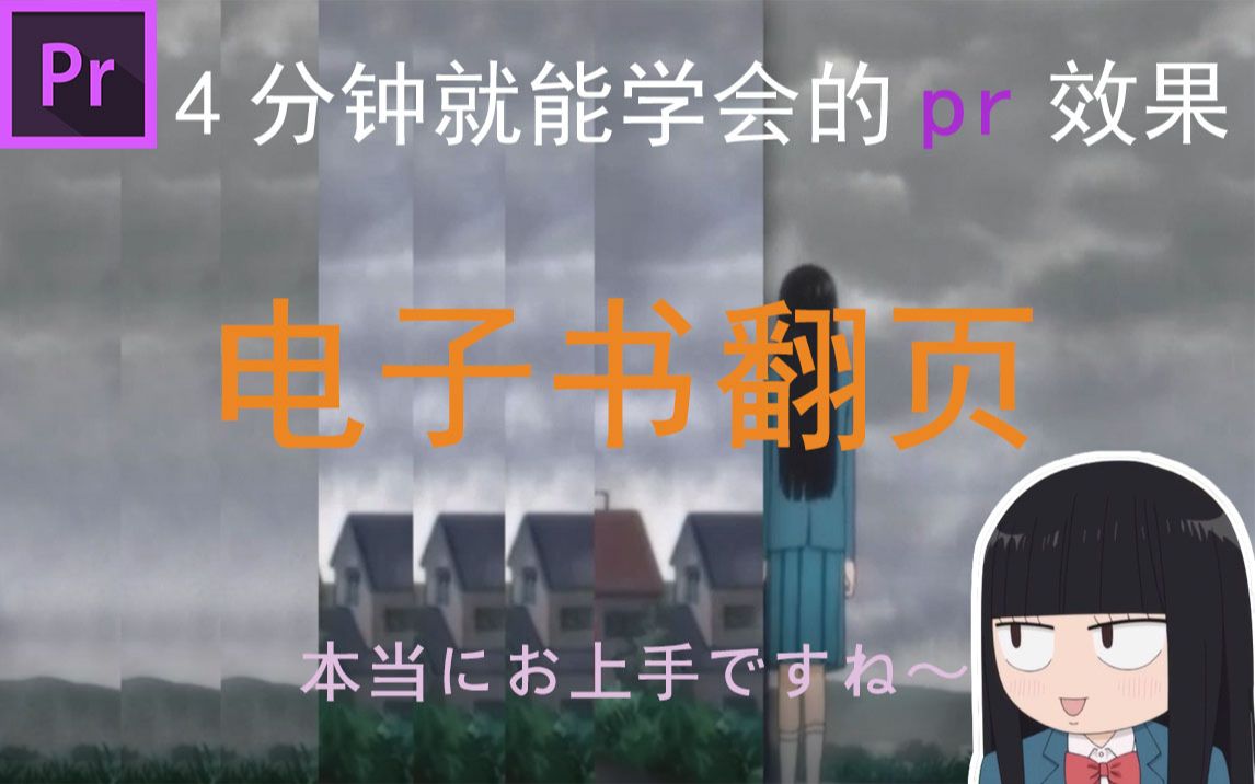 【pr教程】超简单的电子书翻页效果,好看又有用诶!哔哩哔哩bilibili