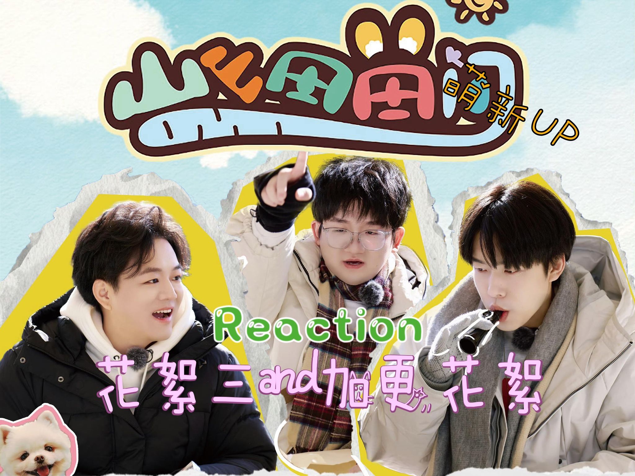 【山山田田间reaction】加更花絮and花絮三:马正阳想和刘明月互换身体
