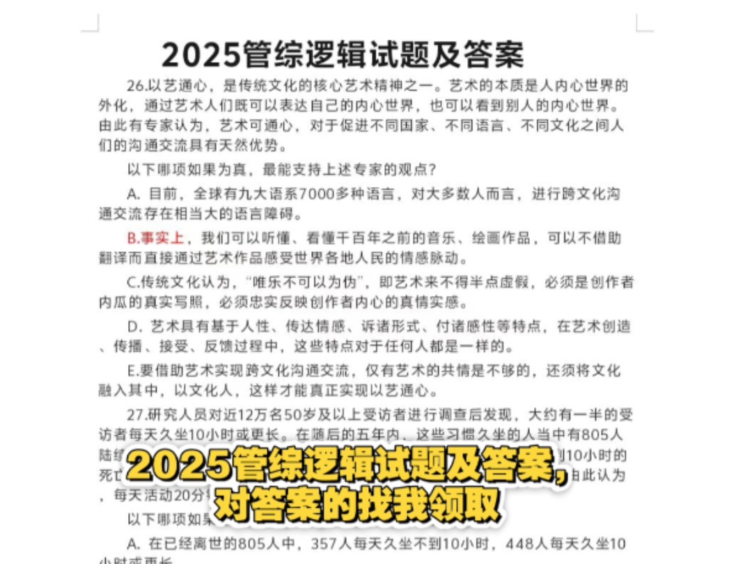 2025管综逻辑试题及答案,对答案的找我领取.哔哩哔哩bilibili