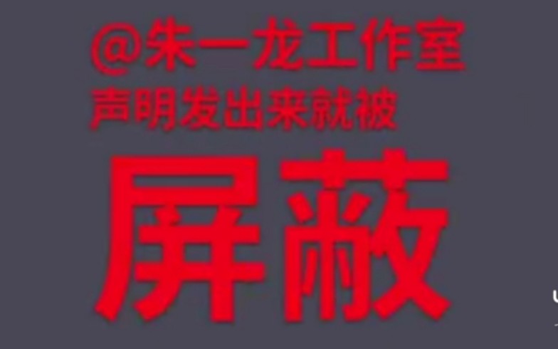 【朱一龙工作室声明】网络并非法外之地,请造谣者停止造谣,并非换个说法就可以不负法律责任哔哩哔哩bilibili