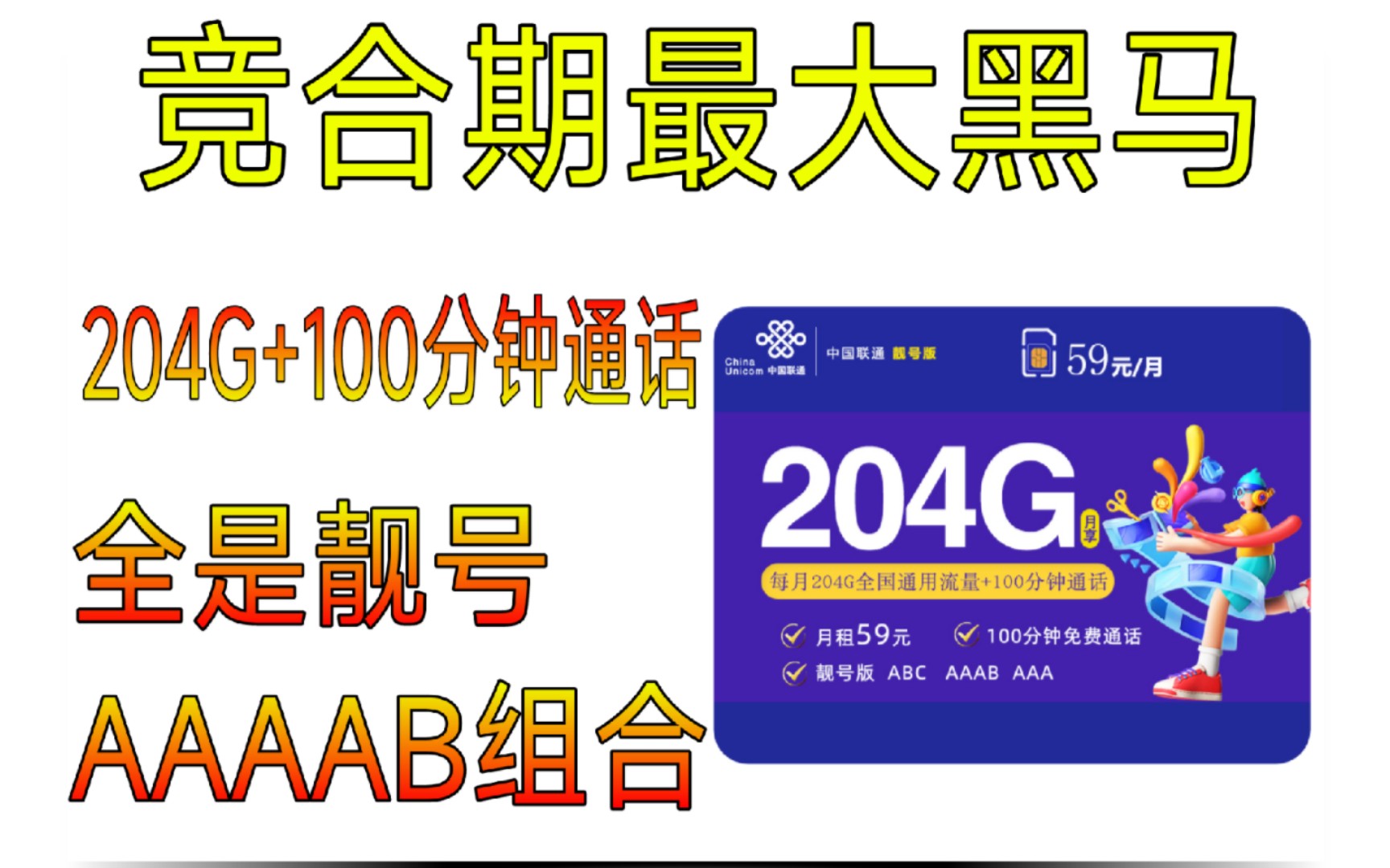 『长期套餐』联通靓号卡,204G通用流量!放在全网也是相当炸裂!哔哩哔哩bilibili