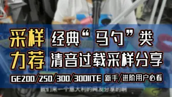 采样力荐|经典“马勺”类清音过载采样分享！