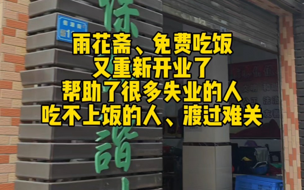 雨花斋免费吃饭,估计要重新开业了,帮助了很多失业的人,吃不上饭的人,渡过了难关!哔哩哔哩bilibili