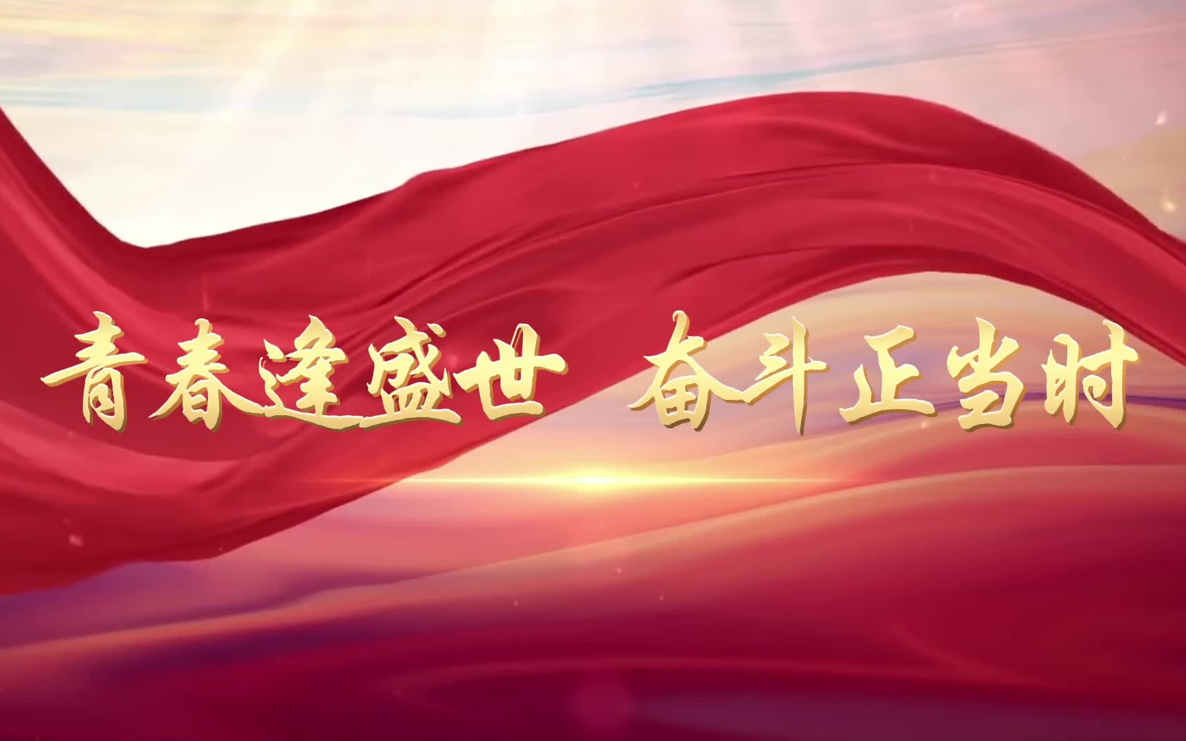 《青春逢盛世,奋斗正当时》演讲背景视频 背景音乐哔哩哔哩bilibili