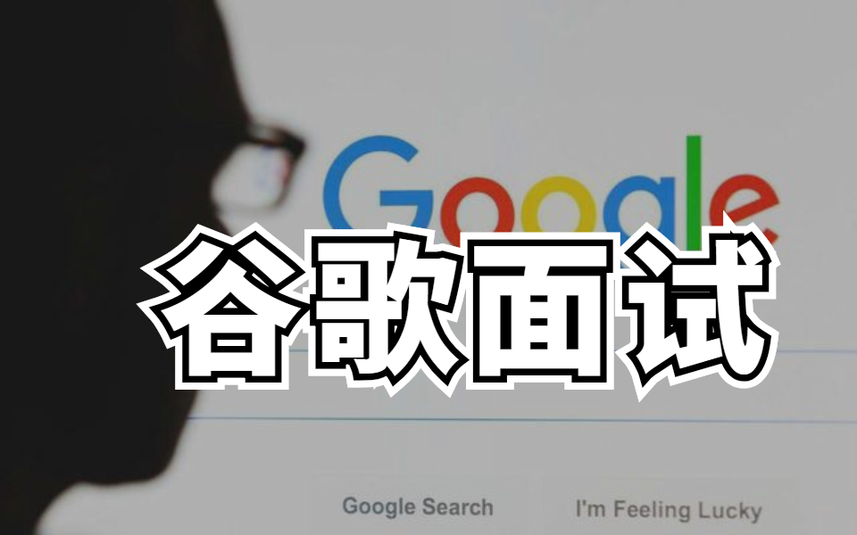 [图]【谷歌工程师面试视频】—Technical interview with a Google engineer（中文字幕）