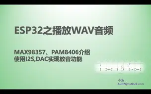 Download Video: 33 ESP32之播放WAV音频文件(使用I2S,DAC实现放音功能)(MAX98357, PAM8406) - 基于Arduino