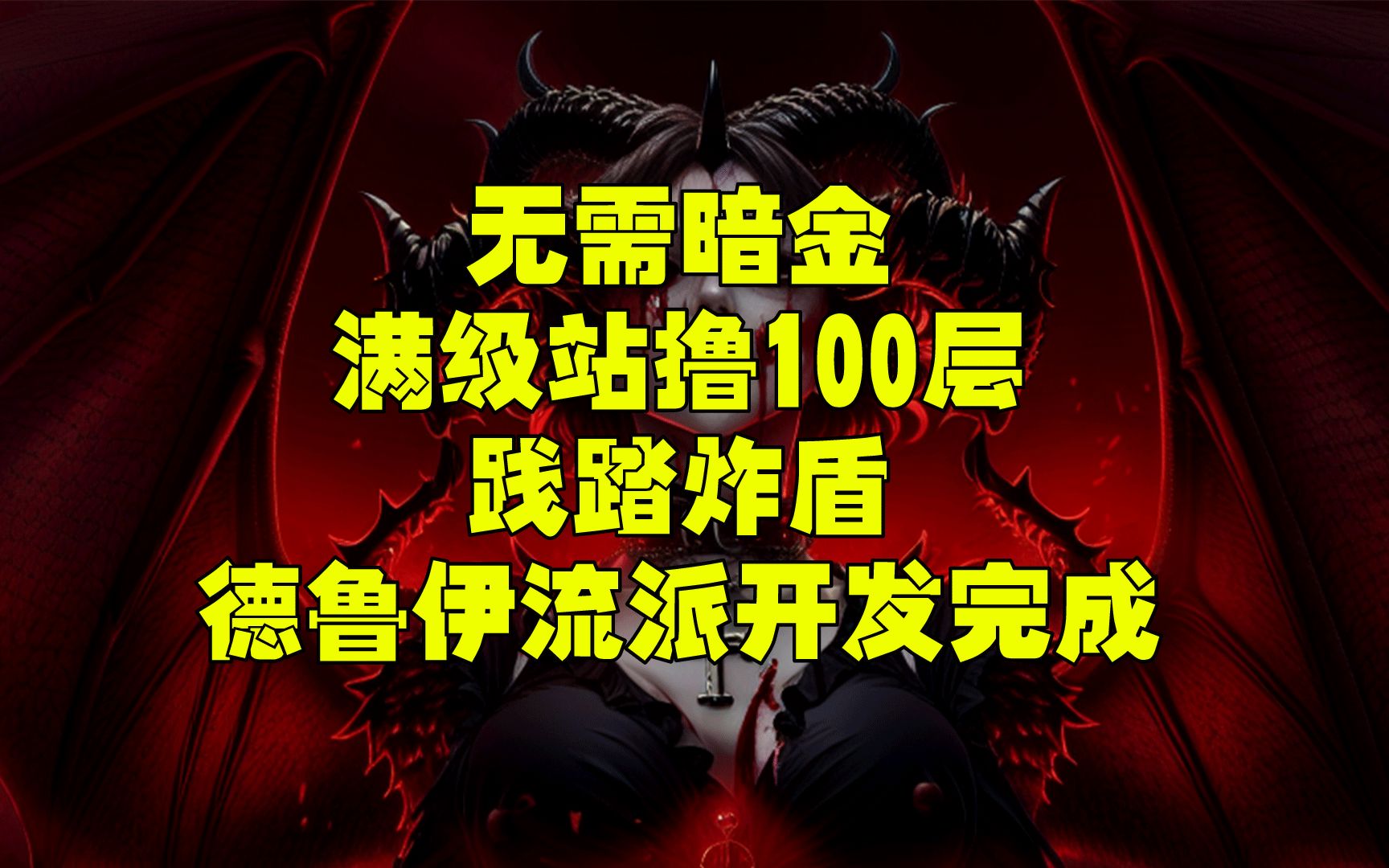 无需暗金 满级站撸100层的 践踏炸盾流 德鲁伊流派开发完成哔哩哔哩bilibili