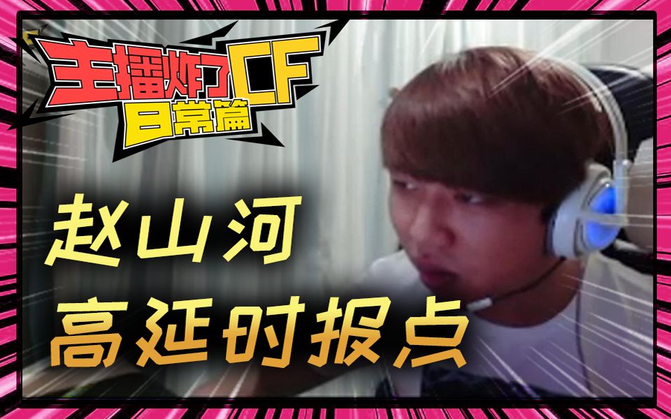 主播炸了cf篇s2第二十八期赵山河高延时报点禽兽狙跳跳乐吹β