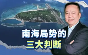 Download Video: 关于南海局势的三大判断，道出南海问题与台湾问题的本质差异