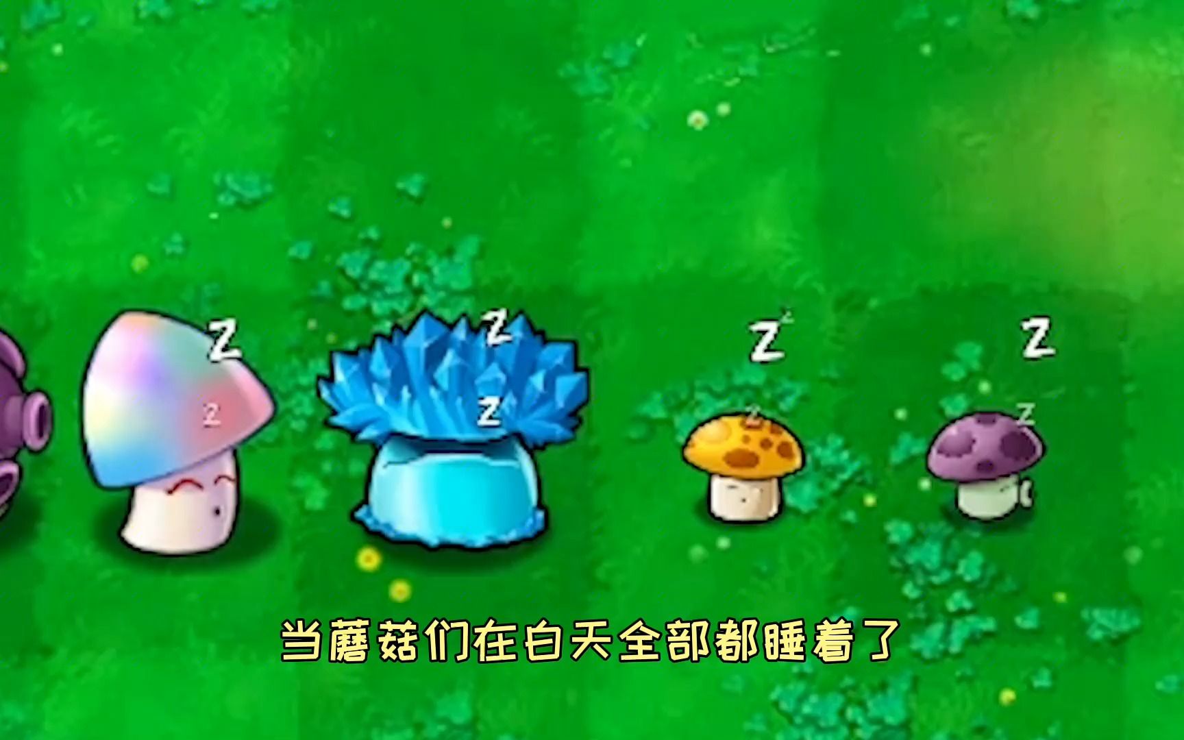 植物大战僵尸:谁能偷袭?睡觉的蘑菇
