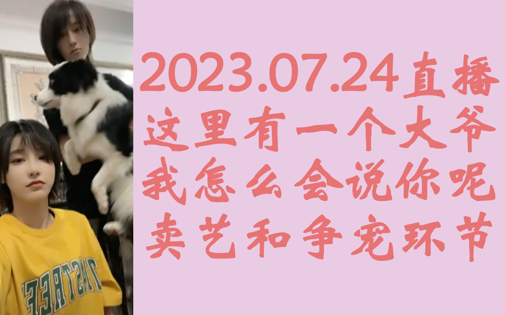 【奉天承芸】这里有一个大爷&我怎么会说你呢&卖艺和争宠环节‖20230724天草直播芸姐相关cut哔哩哔哩bilibili