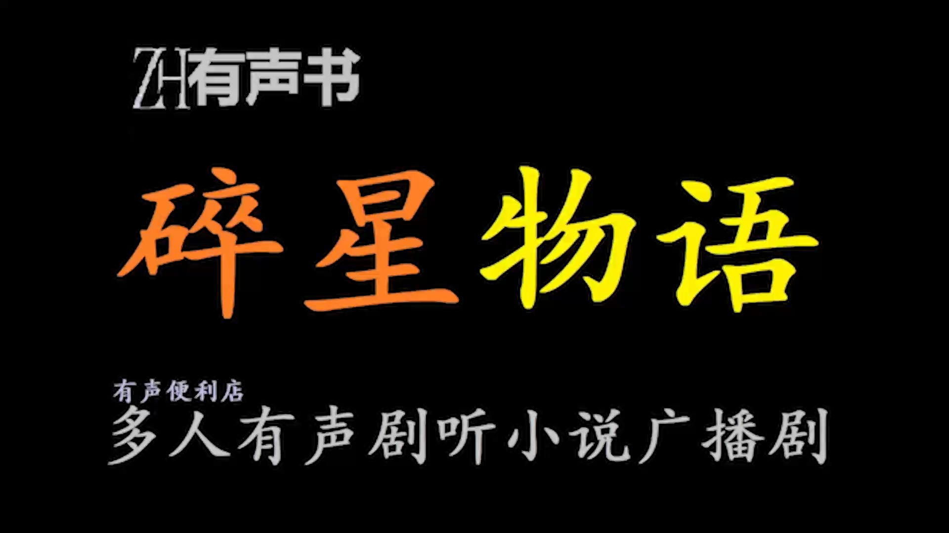 碎星物语【免费点播有声书】男儿有志,风云再起,土鸡瓦狗,皆可碎星.哔哩哔哩bilibili