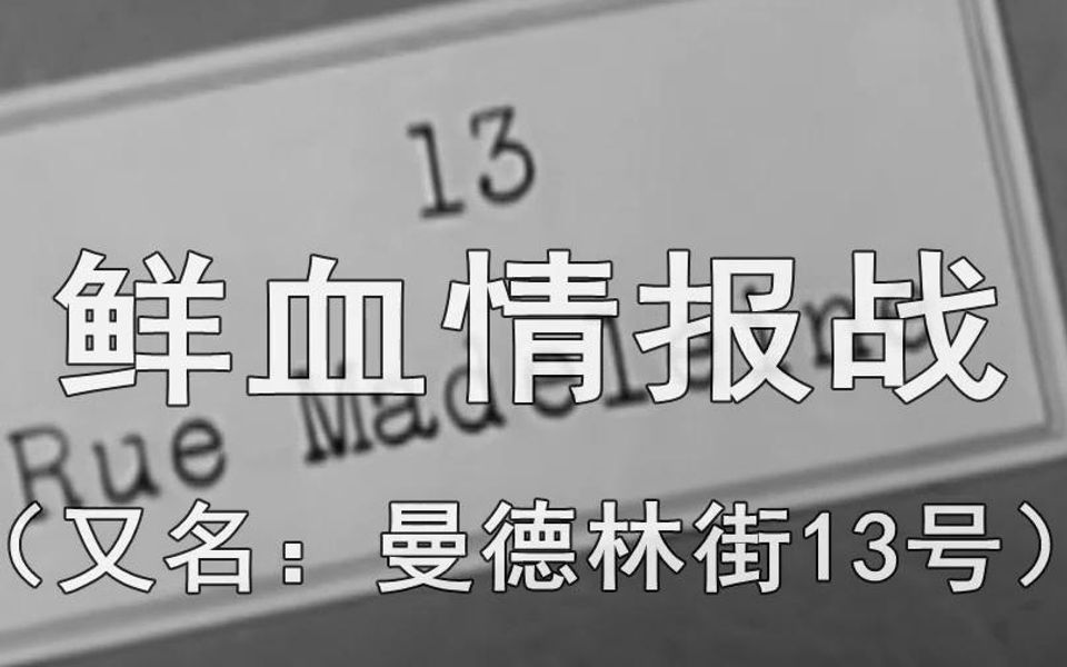 优秀电影欣赏:美国经典二战反法西斯谍战影片《鲜血情报战》之一(北京经典影艺影视文化传播有限公司译制配音)哔哩哔哩bilibili