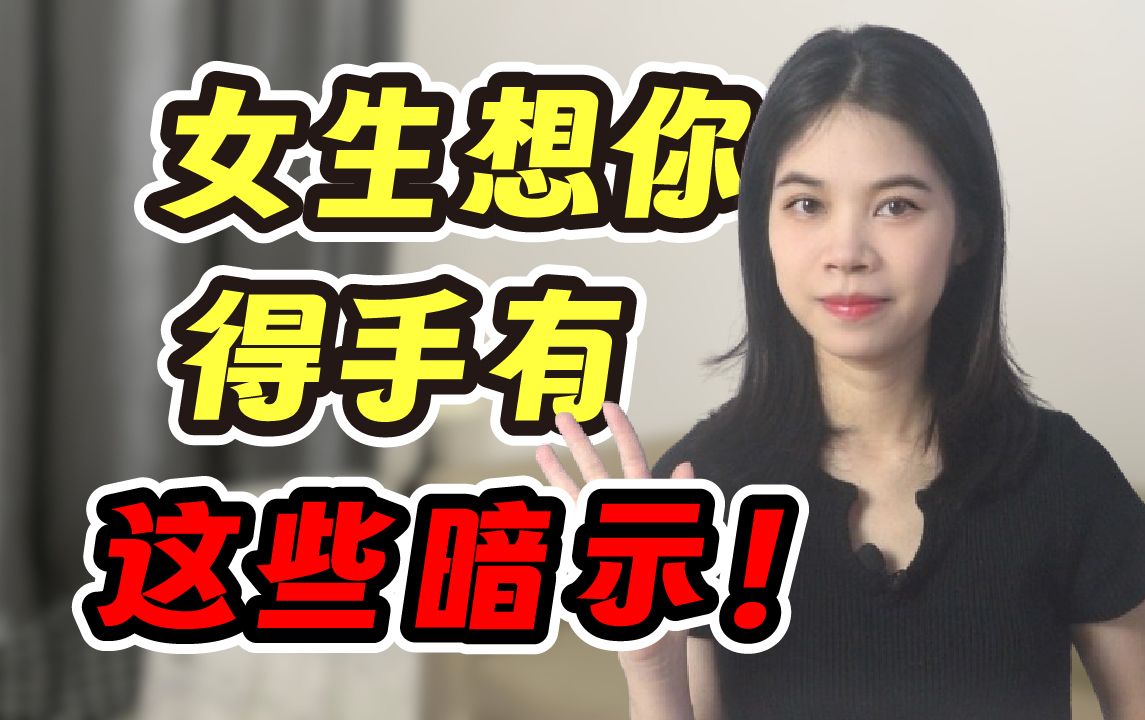 女生故意让你得手的6个暗示!哔哩哔哩bilibili