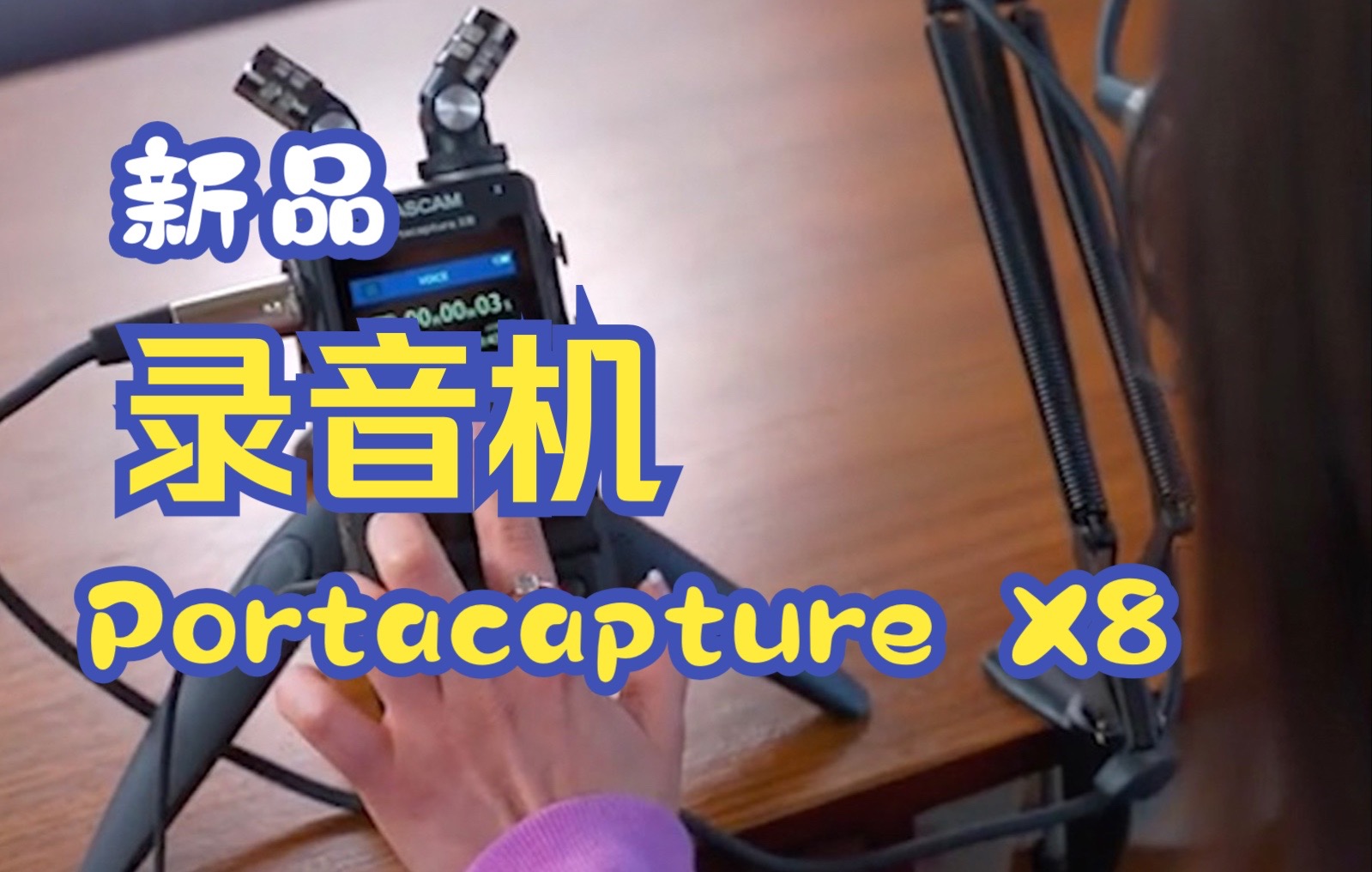 全球发布|TASCAM 达斯冠新款高端便携式录音机Portacapture X8哔哩哔哩bilibili