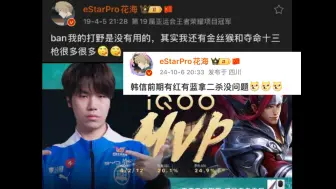 【eStar花海拿韩信 | 各直播间反应】国士无双！！！虽然你很强 但赢的人只会是我 不做无法实现的梦